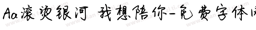 Aa滚烫银河 我想陪你字体转换